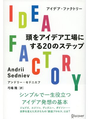 cover image of IDEA FACTORY （アイデアファクトリー） 頭をアイデア工場にする20のステップ